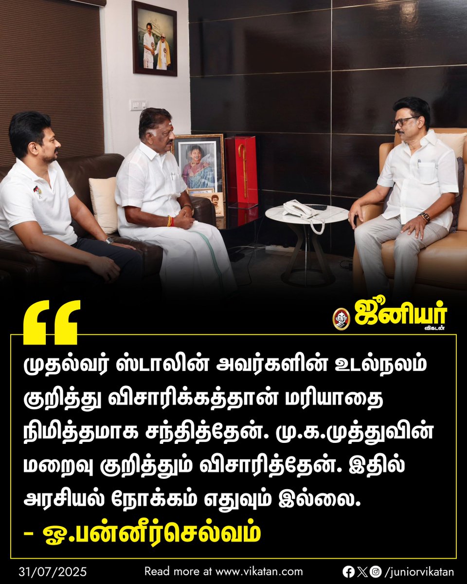 முதல்வர் ஸ்டாலின் அவர்களின் உடல்நலம் குறித்து விசாரிக்கத்தான் மரியாதை நிமித்தமாக சந்தித்தேன். இதில் அரசியல் நோக்கம் எதுவும் இல்லை. - ஓ.பன்னீர்செல்வம்

#OPanneerselvam | #MKStalin