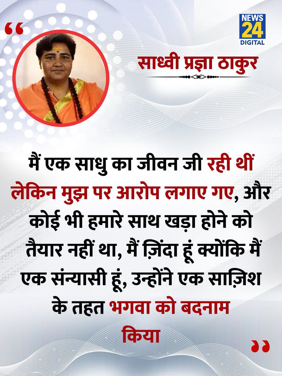 Priyanshu Mishra ЁЯОн (@apka_priyanshu) on Twitter photo рдорд╛рд▓реЗрдЧрд╛рдВрд╡ рдмреНрд▓рд╛рд╕реНрдЯ рдХреЗрд╕ рдореЗрдВ рд╕рд╛рдзреНрд╡реА рдкреНрд░рдЬреНрдЮрд╛ рдФрд░ рдХрд░реНрдирд▓ рдкреБрд░реЛрд╣рд┐рдд рд╕рд╣рд┐рдд рд╕рднреА рдЖрд░реЛрдкрд┐рдд рдмрд░реА рд╣реЛ рдЧрдП.
рд╕рд╛рдл рд╣реЛ рдЧрдпрд╛ рдХрд┐ рднрдЧрд╡рд╛ рдЖрддрдВрдХрд╡рд╛рдж рдХрд╛ рдиреИрд░реЗрдЯрд┐рд╡ рд╕рд┐рд░реНрдл рдПрдХ рд░рд╛рдЬрдиреАрддрд┐рдХ рдЫрд▓рд╛рд╡рд╛ рдерд╛.
рдпрд╣ рд╕рдирд╛рддрди рдзрд░реНрдо рдХреЛ рдмрджрдирд╛рдо рдХрд░рдиреЗ рдХреА рд╕реЛрдЪреА-рд╕рдордЭреА рд╕рд╛рдЬрд┐рд╢ рдереА.
рдЬрд░реВрд░реА рд╣реИ рдХрд┐ рдЭреВрда рдлреИрд▓рд╛рдиреЗ рд╡рд╛рд▓реЗ рд╖рдбреНрдпрдВрддреНрд░рдХрд╛рд░рд┐рдпреЛрдВ рдХреЛ рднреА рдХрд╛рдиреВрди рдХреЗ рдХрдЯрдШрд░реЗ рдореЗрдВ рд▓рд╛рдпрд╛ рдЬрд╛рдП. рдорд╛рд▓реЗрдЧрд╛рдВрд╡ рдмреНрд▓рд╛рд╕реНрдЯ рдХреЗрд╕ рдореЗрдВ рд╕рд╛рдзреНрд╡реА рдкреНрд░рдЬреНрдЮрд╛ рдФрд░ рдХрд░реНрдирд▓ рдкреБрд░реЛрд╣рд┐рдд рд╕рд╣рд┐рдд рд╕рднреА рдЖрд░реЛрдкрд┐рдд рдмрд░реА рд╣реЛ рдЧрдП.
рд╕рд╛рдл рд╣реЛ рдЧрдпрд╛ рдХрд┐ рднрдЧрд╡рд╛ рдЖрддрдВрдХрд╡рд╛рдж рдХрд╛ рдиреИрд░реЗрдЯрд┐рд╡ рд╕рд┐рд░реНрдл рдПрдХ рд░рд╛рдЬрдиреАрддрд┐рдХ рдЫрд▓рд╛рд╡рд╛ рдерд╛.
рдпрд╣ рд╕рдирд╛рддрди рдзрд░реНрдо рдХреЛ рдмрджрдирд╛рдо рдХрд░рдиреЗ рдХреА рд╕реЛрдЪреА-рд╕рдордЭреА рд╕рд╛рдЬрд┐рд╢ рдереА.
рдЬрд░реВрд░реА рд╣реИ рдХрд┐ рдЭреВрда рдлреИрд▓рд╛рдиреЗ рд╡рд╛рд▓реЗ рд╖рдбреНрдпрдВрддреНрд░рдХрд╛рд░рд┐рдпреЛрдВ рдХреЛ рднреА рдХрд╛рдиреВрди рдХреЗ рдХрдЯрдШрд░реЗ рдореЗрдВ рд▓рд╛рдпрд╛ рдЬрд╛рдП.