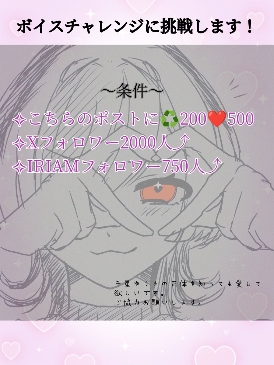 ❣️ボイス公開チャレンジやります❣️

✧︎このポストに♻️200❤500
✧︎Xフォロワー様2000人⤴
✧︎IRIAMフォロワー様750人⤴
❤♻️👤巡回中！！

IRIAM➡x.gd/PHrHa

#ボイス公開チャレンジ
#IRIAMライバーさんと繋がりたい 
#IRIAM準備中
#IRIAMライバーだって拡散されたい
#IRIAM繋がり隊