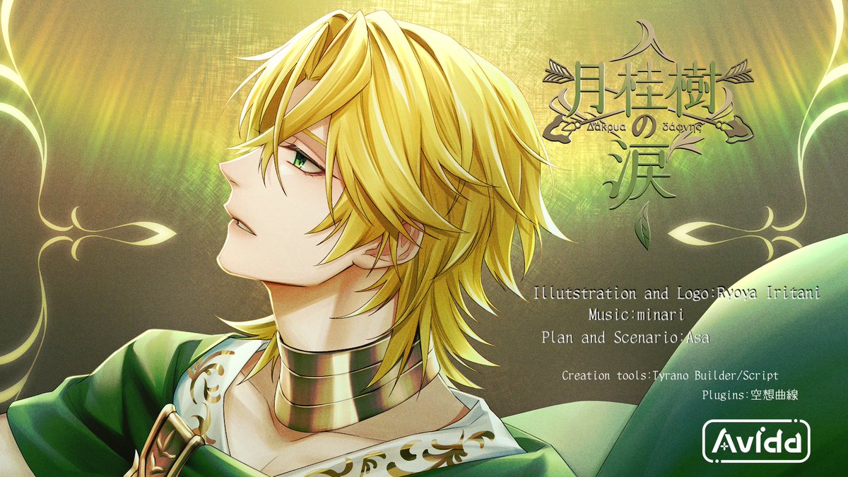 神話短編ビジュアルノベル「月桂樹の涙」公開
◆ノベルゲームコレクション（Windows/ブラウザ版）
novelgame.jp/games/show/119…
◆Booth（Mac版）
avida.booth.pm/items/7232126
◆プレイ時間：7〜8分
◆ご協力頂いた方々・ツール…サムネイルに記載
「梟の娘」と世界観は同じですが、単独でも遊べます。