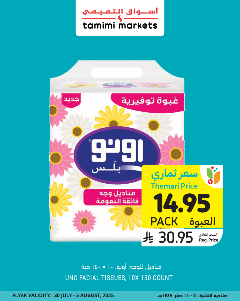 🎁 وفروا حتى ٦٠٪ مع ثماري!
🎁 Save up to 60% with Themari!

#أسواق_التميمي #tamimimarkets