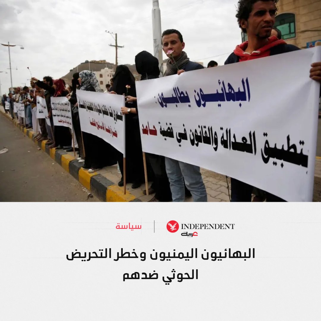 🔴 حملة تشويه طائفية في اليمن

📌رغم أن البهائيين في اليمن عاشوا أكثر من قرن دون أي نشاط عدائي أو سياسي، تستهدفهم جماعة الحوثي اليوم بحملات اعتقال وتشويه بتهم "العمالة لإسرائيل"

❓هل يستخدم الحوثيون هذه الورقة لتبرير الإخفاقات وصرف الأنظار عن أزماتهم الداخلية؟