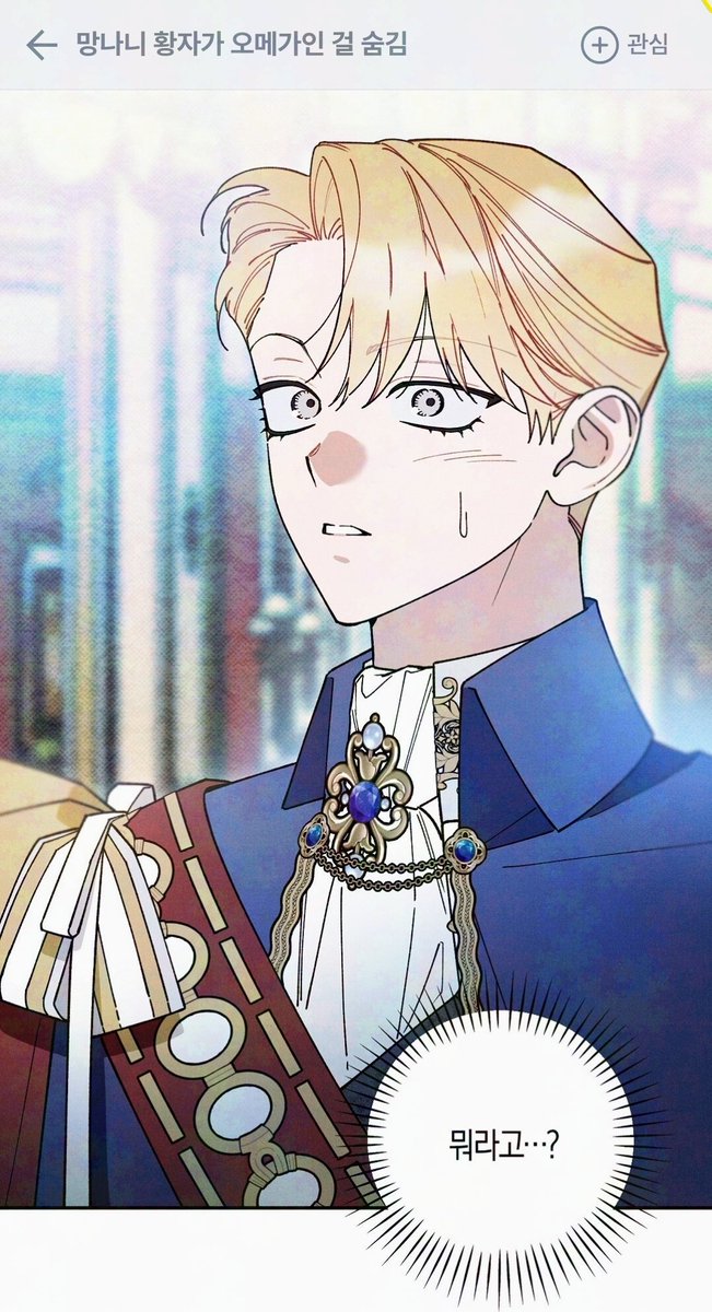 웹툰 👑망나니 황자가 오메가인 걸 숨김👑 82화가 공개됐습니다‼️

리샤르의 반항기? 형님좋아갱얼쥐의 밀당에 당황한 황자님😁😁

📘정식 사이트인 리디북스를 이용해주세요 :)

<웹오숨> 완전판🔞 82화 👉ridibooks.com/books/47990004…

<웹오숨> 개정판🌱 79화 👉ridibooks.com/books/47990003…