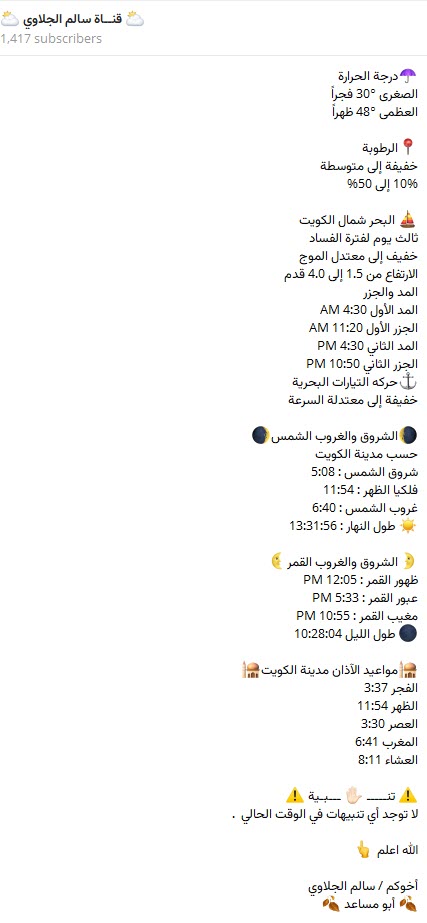 الجمعة 2025/8/1
🔆76 يوم من الصيف
⭐️رابع أيام المرزم
⌛️رابع يوم جمرة القيض
🍂باقي 25 يوم للخريف
⌛️باقي 9 أيام للكليبين

🌤 الطقس : تظهر بعض السحب والأجواء حاره نسبيا فجرا وشديدة الحرارة وسط النهار

🎏 الرياح : شمالية غربية خفيفة إلى معتدلة السرعة تتراوح من 5 إلى 45 كم/س