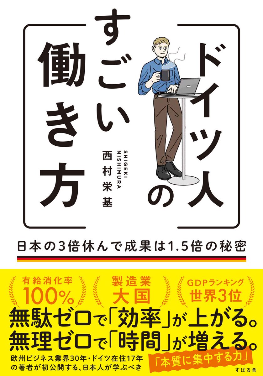 noon6712's tweet photo. @y_taira2182 歴史的背景からなる国民性や文化、価値観が大きいようですが、ドイツ人は非常に合理的でシンプル。無駄がなく、身の回りの整理整頓から頭の中の切り替えまでとてもクリアです。

私自身、“時間”の使い方に日々頭を悩ませていますが、こんな働き方、生き方をしたい！と沢山のヒントが得られました。 https://t.co/65iYEazxkj