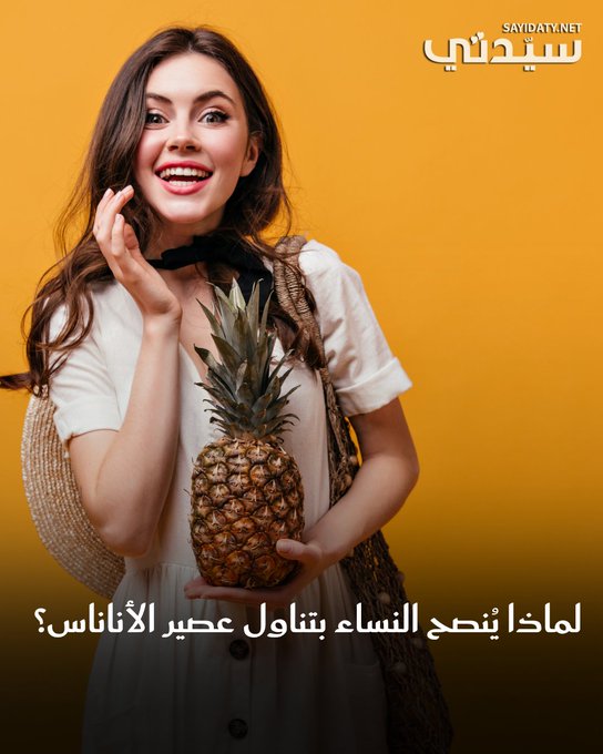 يتميّز الأناناس بقشرة خارجية سميكة وصلبة، أما الثمرة من الداخل فتتميّز بقوامها الليّن الأقرب إلى السيولة، لذلك عادة ما يتم تناوله على هيئة عصير الأناناس الغني بقيمه الغذائية والتي ينصح بالإكثار من تناولها للحصول على فوائدها الصحية.. فما هي فوائده للنساء؟. للتفاصيل 