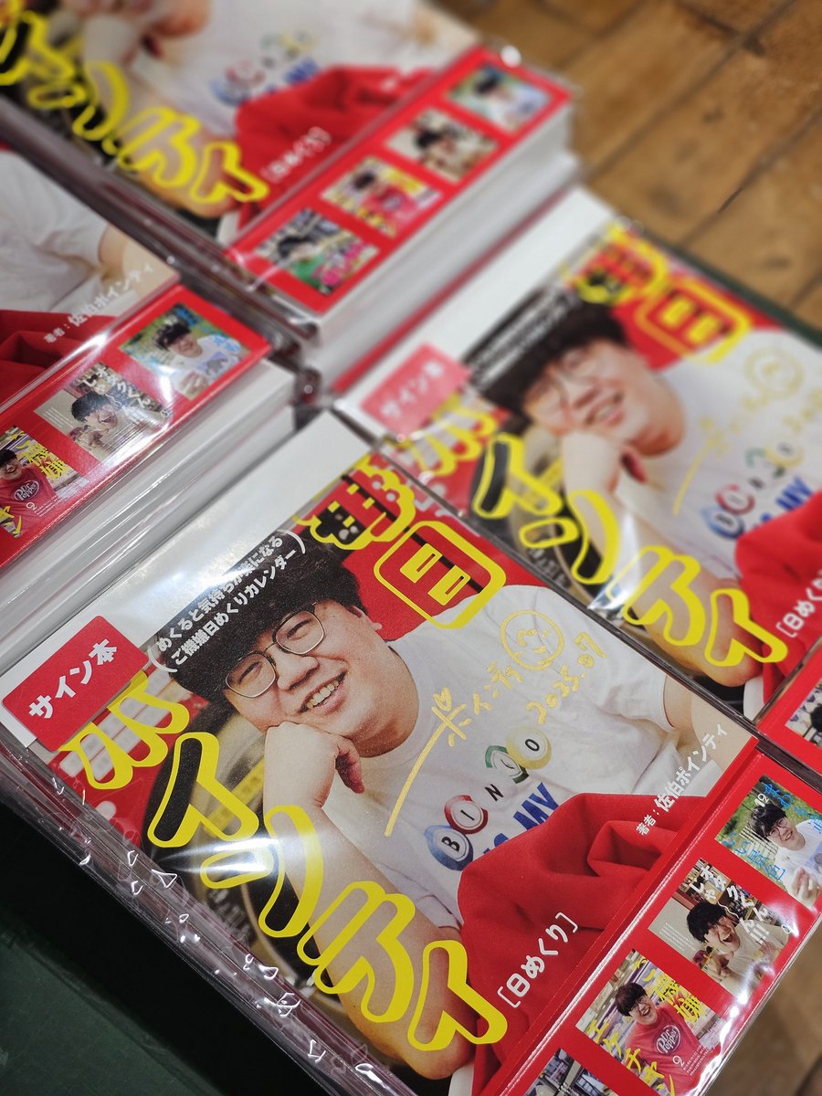 昨日のトークイベントにご参加いただいた皆さま、たなかみさきさん、ポインティさん、出版社の皆さま、夜遅くまでありがとうございました！

『日読み』『【日めくり】毎日ポインティ』のサイン本を作成いただきました！ありがとうございます🫶
お一人様一冊、他店受け取り不可とさせていただきます。