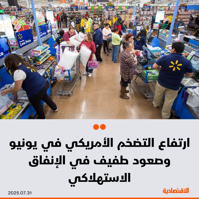 ارتفع التضخم في الولايات المتحدة خلال يونيو، إذ بدأت الرسوم الجمركية على الواردات في رفع تكلفة بعض السلع، ما يدعم توقعات الاقتصاديين بأن ضغوط الأسعار سترتفع في النصف الثاني من العام، بحسب "رويترز" - مؤشر أسعار نفقات الاستهلاك الشخصي ارتفع 0.3 % الشهر الماضي - ارتفع المؤشر 2.6 % خلال 12 شهرا حتى يونيو. 