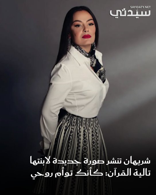حرصت الفنانة شريهان على التعبير عن حبها العميق لابنتها تالية القرآن والتغزل فيها على الملأ، حيث نشرت صورة جديدة لابنتها الصغرى عبر حسابها على إنستغرام، موجهة لها رسالة مؤثرة عبّرت عن فخرها بابنتها داعية لها بالسعادة والخير والسلام. للتفاصيل 