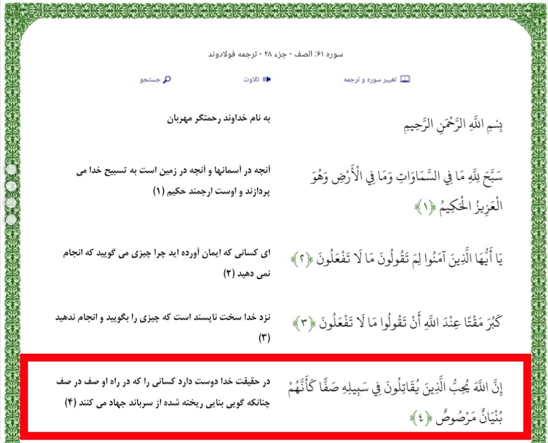 OMID_RAHBAR's tweet photo. إِنَّ اللَّهَ يُحِبُّ الَّذِينَ يُقَاتِلُونَ فِي سَبِيلِهِ صَفًّا كَأَنَّهُمْ بُنْيَانٌ مَرْصُوصٌ

یه چیزی اشتباهه!
یه دروغ بزرگ https://t.co/goiQmnPUCv