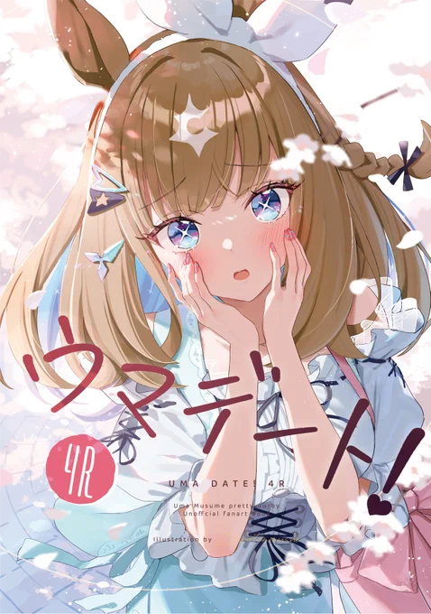 C106新刊「ウマデート!4R」頒布&予約開始! C106頒布の新刊1冊目!! 今回はアイちゃんオンリーのあまあまデート本になってます! メロンブックス様にて予約も開始してますので、会場に来れない方も、是非こちらからどうぞ!! #C106新刊