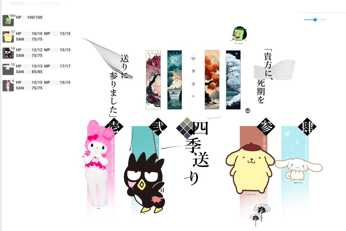 この四季送り…何か変…