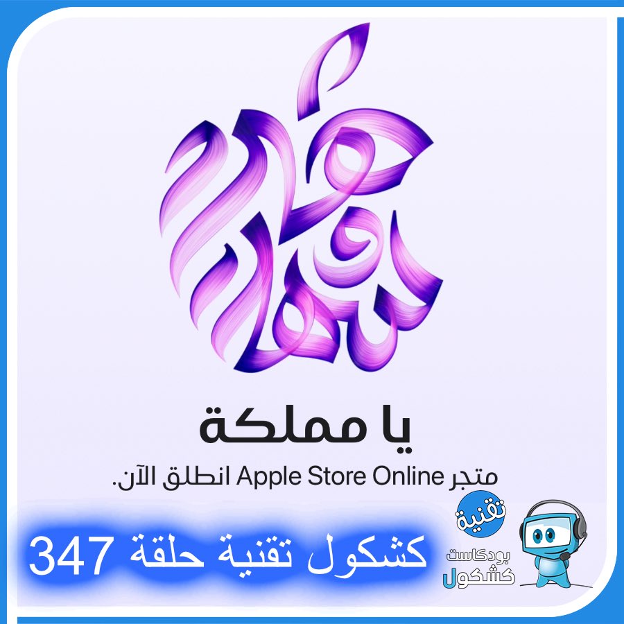 روابط حلقة #بودكاست_كشكول #تقنية 347:
ساوندكلاود 🎧
soundcloud.com/alkshkool/kshk…
موقعنا 💻
alkshkool.com/archives/22134
•محتويات الحلقة
•فقرة الأخبار مشكلة حرارة جهاز #Pixl6A #oneUI8 تمنع Bootloader ترامب يدعو لضمان حرية التعبير ل Chatbot اختراق تطبيق Tea النسائي الصين تطلق بطاقات