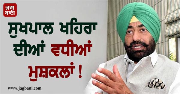 JagbaniOnline's tweet image. ਪੰਜਾਬ ਕਾਂਗਰਸ ਵਿਧਾਇਕ ਸੁਖਪਾਲ ਖਹਿਰਾ ਦੀਆਂ ਮੁਸ਼ਕਲਾਂ ਵਧ ਗਈਆਂ ਹਨ। ਮੁੱਖ ਮੰਤਰੀ ਦੇ ਓਐੱਸਡੀ ਰਾਜਬੀਰ ਸਿੰਘ ਨੇ ਅਦਾਲਤ ਵਿੱਚ ਖਹਿਰਾ ਵਿਰੁੱਧ ਮਾਣਹਾਨੀ ਦਾ ਕੇਸ ਦਾਇਰ ਕੀਤਾ ਹੈ। ਉਨ੍ਹਾਂ ਦੋਸ਼ ਲਗਾਇਆ ਹੈ ਕਿ ਖਹਿਰਾ ਨੇ ਉਨ੍ਹਾਂ ਵਿਰੁੱਧ ਝੂਠੇ ਅਤੇ ਬੇਬੁਨਿਆਦ ਦੋਸ਼ ਲਗਾਏ ਹਨ। 
#SukhpalKhaira #defamation #casefiled #Punjab