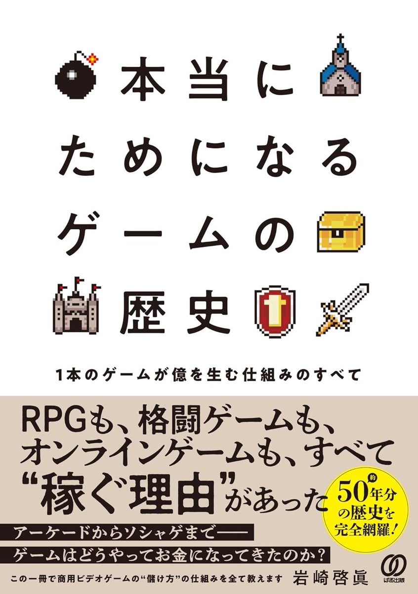 More #VideoGame History to absorb:

A Truly Insightful History of Video Games (本当にためになる ゲームの歴史 ) from Hiromasa Iwasaki just hit shelves this week in Japan.

Read more about it in this week's Newsletter:

thevideogamelibrary.substack.com/p/the-video-ga…