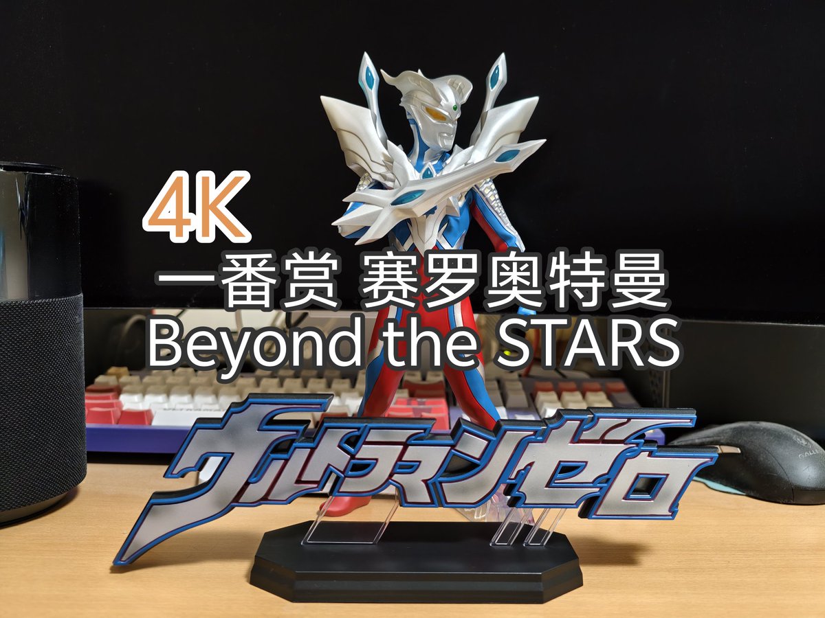 4K 一番くじ ウルトラマンゼロ Beyond the STARS レビュー bilibili