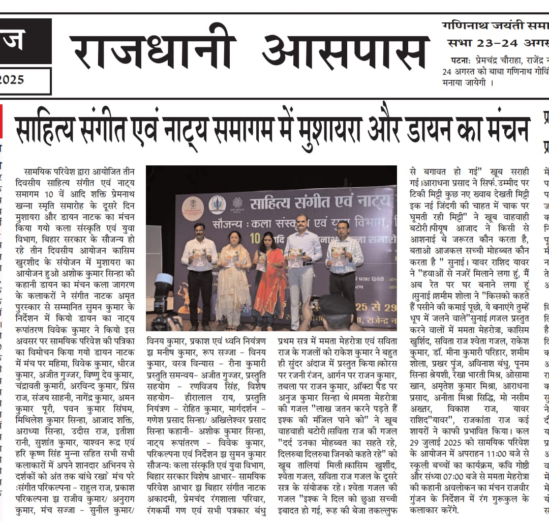 #पटना के प्रेमचंद रंगशाला में आयोजित 10वें आदि शक्ति प्रेमनाथ खन्ना स्मृति समारोह में अशोक कुमार सिन्हा जी द्वारा लिखित पुस्तक 'डायन' के नाट्य रूपांतरण की प्रस्तुति के अवसर पर सम्मिलित हुआ । भारी वर्षा के कारण जलमग्न मार्गों द्वारा प्रस्तुत अवरोधों के उपरांत भी नाट्य प्रस्तुति को