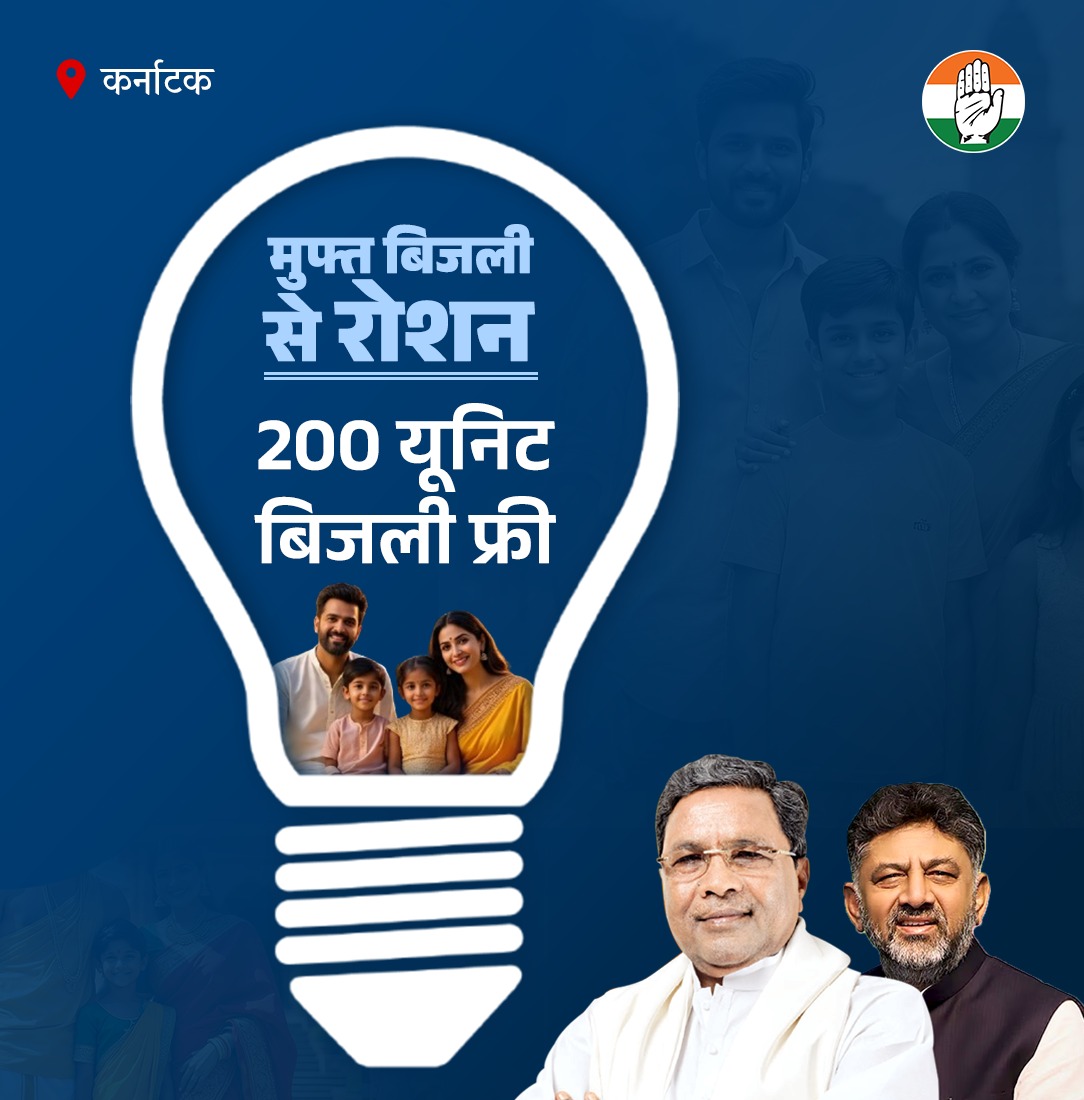 कर्नाटक

💡  200 यूनिट बिजली फ्री