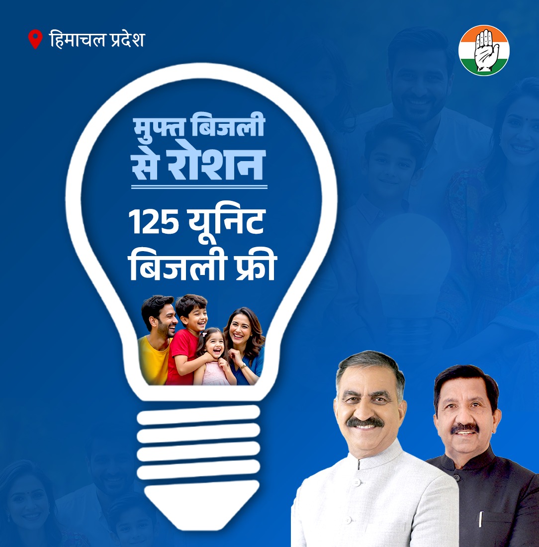 हिमाचल प्रदेश

💡 125 यूनिट बिजली फ्री