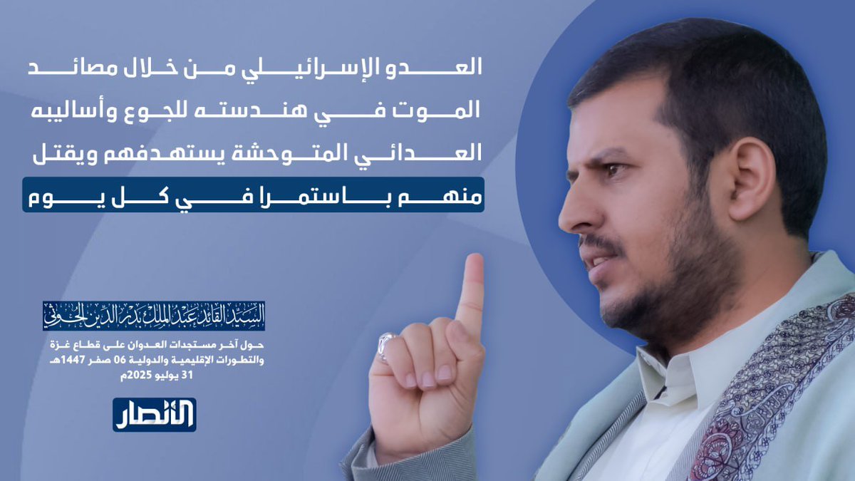 السيد القائد عبدالملك بدرالدين الحوثي: 
العـــــــدو الإســرائيـــــلي مــــن خــلال مصائـــــد 
المــــوت فـــــــي هنـــدستــه للجــوع وأساليبه
 العــــــدائـــي المتـــوحشة يستهـدفهم ويقتـل 
منهـــــم بــــــاستمــــرا فــــــــي كـــــل يـــــــوم