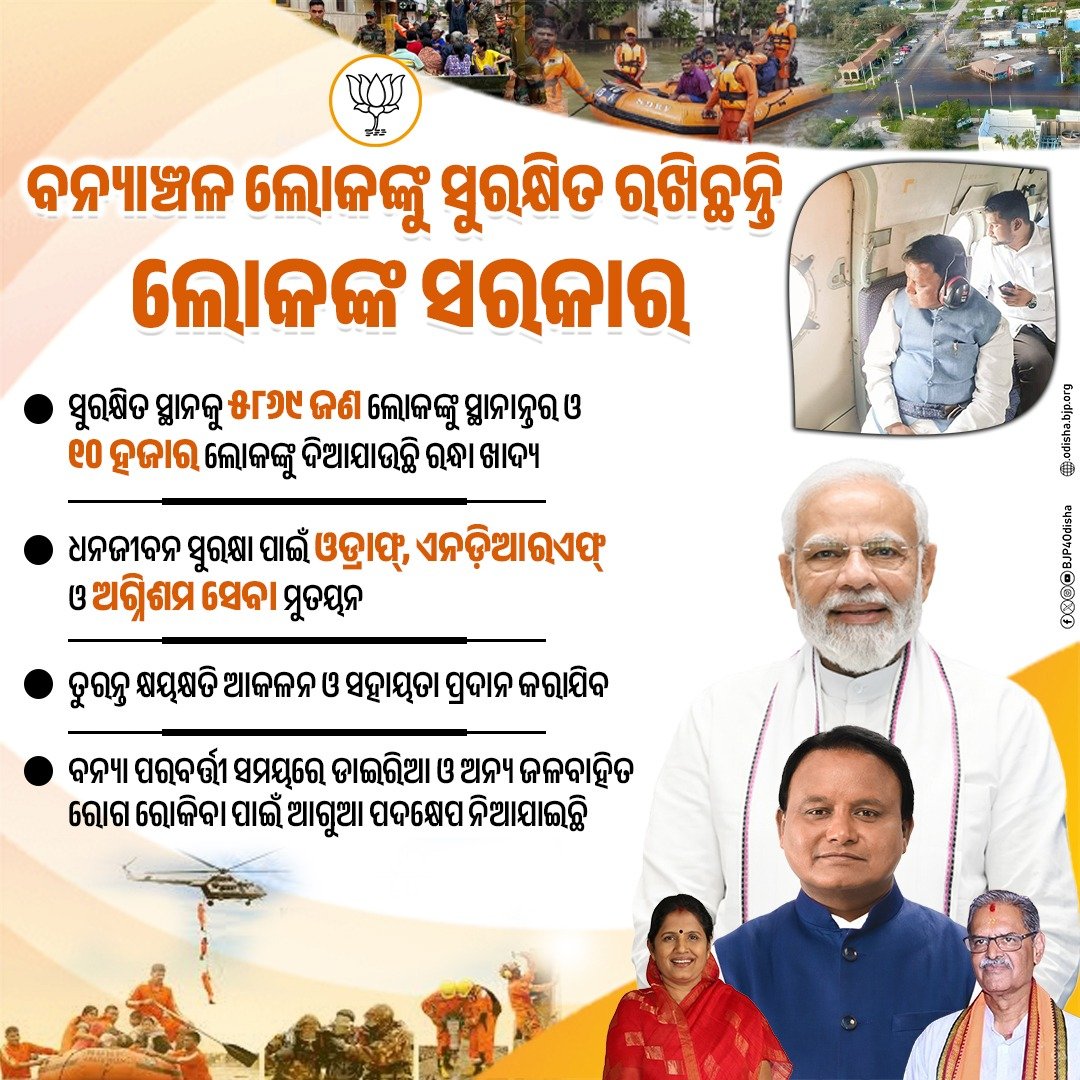 ବନ୍ୟାଞ୍ଚଳ ଲୋକଙ୍କୁ ସୁରକ୍ଷିତ ରଖିଛନ୍ତି ଲୋକଙ୍କ ସରକାର।

📌ସୁରକ୍ଷିତ ସ୍ଥାନକୁ ୫୮୬୯ ଜଣ ଲୋକଙ୍କୁ ସ୍ଥାନାନ୍ତର ଓ ୧୦ ହଜାର ଲୋକଙ୍କୁ ରନ୍ଧା ଖାଦ୍ୟ ଦିଆଯାଉଛି।

📌ଧନଜୀବନ ସୁରକ୍ଷା ପାଇଁ ଓଡ୍ରାଫ୍, ଏନଡ଼ିଆରଏଫ୍ ଓ ଅଗ୍ନିଶମ ସେବା ମୁତୟନ କରାଯାଇଛି।

📌ତୁରନ୍ତ କ୍ଷୟକ୍ଷତି ଆକଳନ ଓ ସହାୟତା ପ୍ରଦାନ କରାଯିବ ଏବଂ ବନ୍ୟା ପରବର୍ତ୍ତୀ