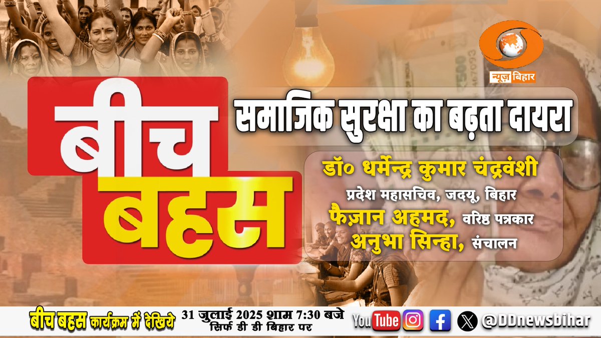 🔴LIVE- सामयिक चर्चा || @BiharDDNews || HINDI || Time -07:30 PM to 08:00 PM || DATE- 31.07.2025
यूट्यूब लिंक- youtube.com/live/tsrYnu7yw…
#News  #DDNEWS  #DDNewsBihar <a href="/DDNewsHindi/">डीडी न्यूज़</a>