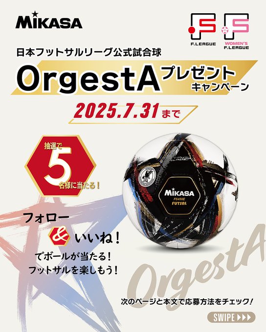 fleague_t's tweet photo. 🎁✨まだ間に合う！！✨🎁
.　⚠️2️⃣3️⃣：5️⃣9️⃣まで⚠️

/／
フォロー＆いいねで
公式試合球「#OrgestA」をプレゼント！？
\＼

📸#Instagram をチェック👇
🔗https://t.co/Tw8ch2mJ86

💡キャンペーンの詳細はこちら
✅https://t.co/pulUN3w6KB

たくさんのご応募をお待ちしております⚽️💨

#フットサル
#ついてこれるか
#感動が加速する