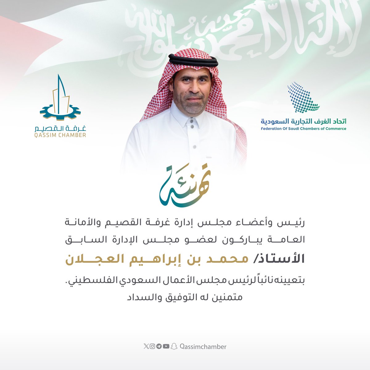 تهنئة l

رئيس وأعضاء مجلس إدارة غرفة #القصيم والأمانة العامة، يباركون لعضو مجلس الإدارة السابق أ. محمد العجلان؛ تعيينه نائبًا لرئيس مجلس الأعمال السعودي الفلسطيني.