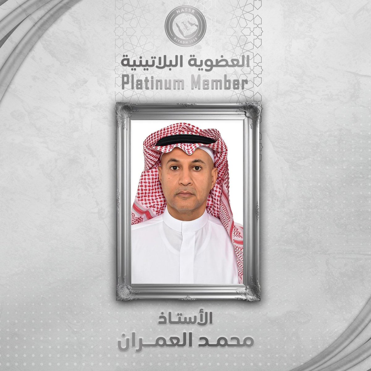 📄| #النصر يعلن انضمام محمد العمران لعضوية النادي البلاتينية.