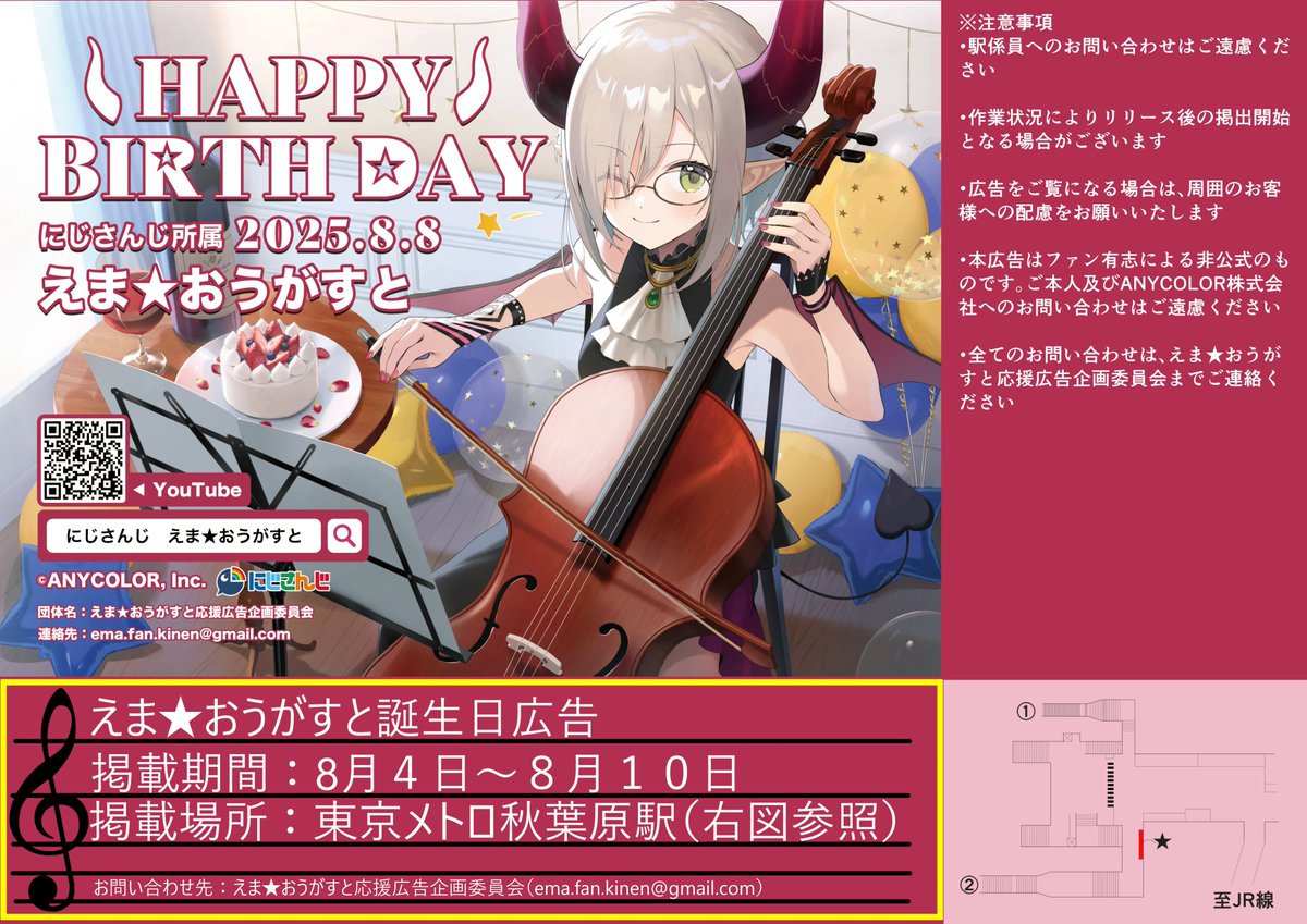 応援広告掲出のお知らせ にじさんじ所属えま☆おうがすと様の誕生日を 