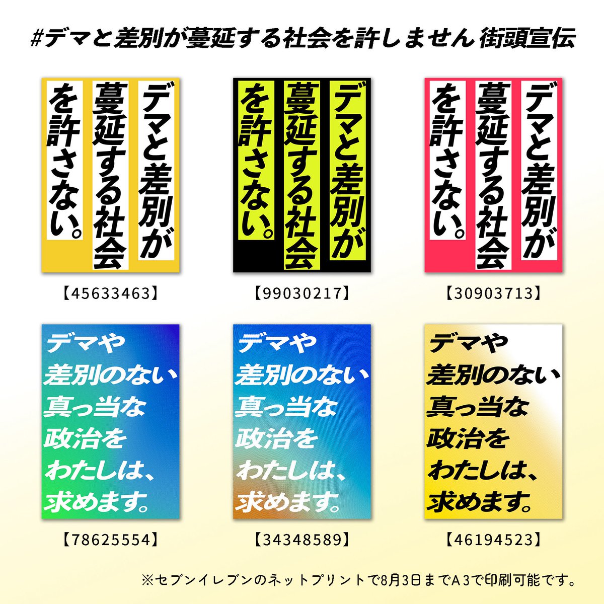 Standing_with_R's tweet image. #デマと差別が蔓延する社会を許しません 街宣のプラカードです🔥
セブンネットプリントでA3印刷可能❤️‍🔥
8/1(金) 18〜19時@新宿駅東南口広場
スピーチ：太田啓子さん/畠山澄子さん/指宿昭一さん/隠岐さや香さん/高井ゆと里さんほか＋国会議員
LIVE：春ねむりさん @haru_nemuri 
みんなで声を上げよう🍉✊