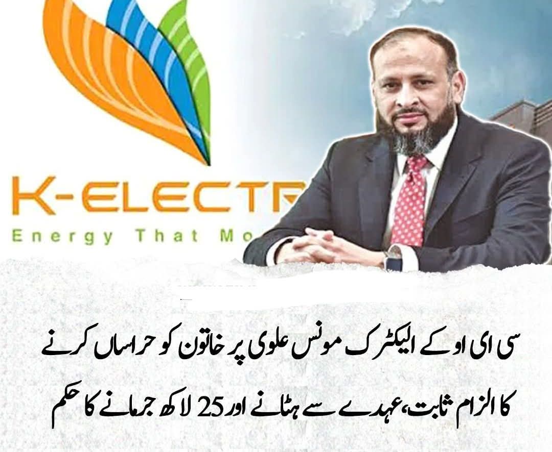 صوبائی محتسب نے  CEO کے الیکٹرک کے مونس علوی کے خلاف ہراسانی کی شکایت پر فیصلہ سنا دیا، مونس علوی کو فوری طور پر سروس سے ہٹانے اور 25 لاکھ روپے جرمانہ ادا کرنے کا حکم 
sahafi.online/17277/ #SextualHarrasment #K_electric <a href="/KElectricPk/">KE</a> <a href="/akleghari/">Awais Leghari</a> <a href="/faisalsubzwari/">Faisal Subzwari</a> <a href="/DFSMQM/">Dr Farooq Sattar</a>