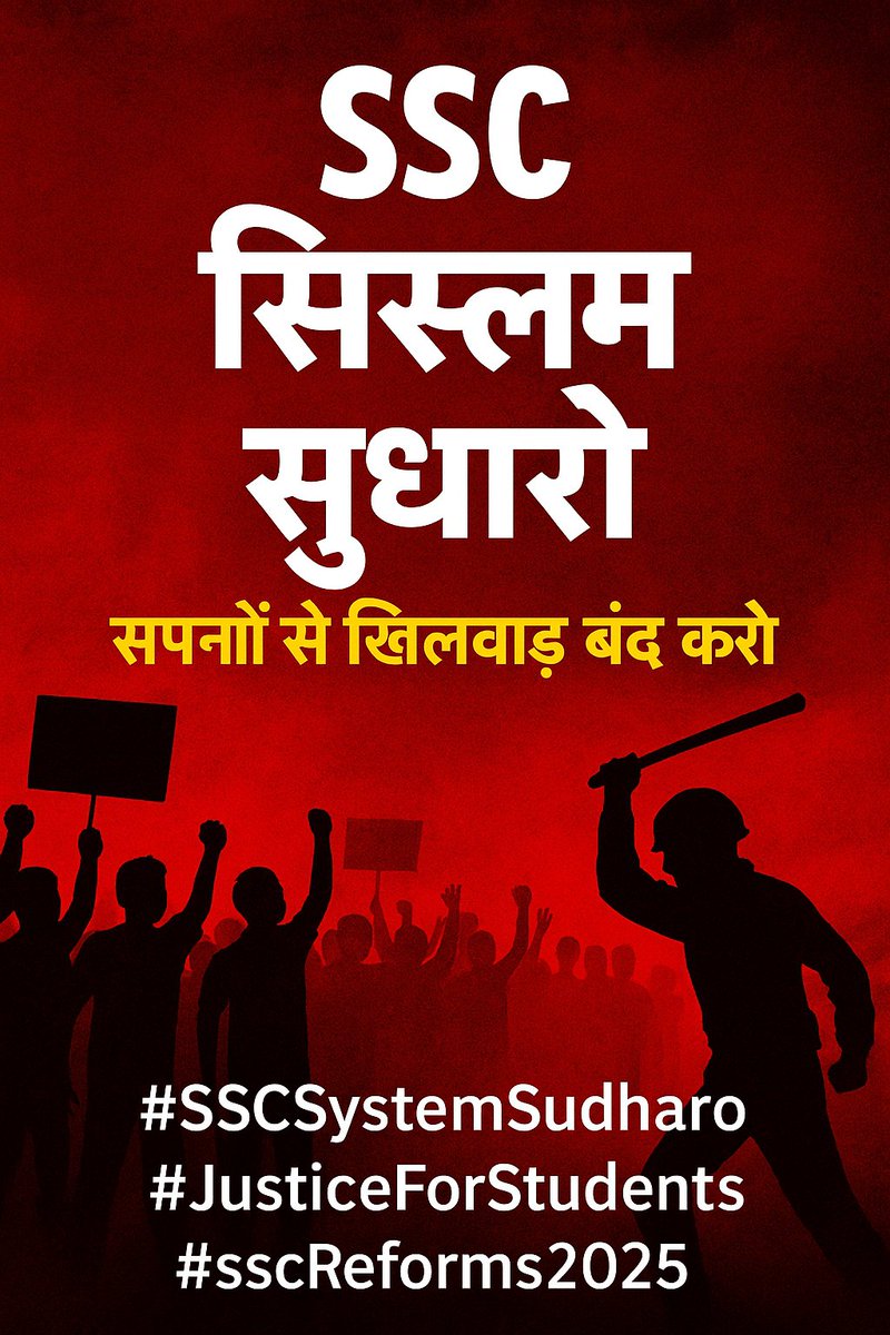 SSC एग्जाम 
 लाखों सपने। इस साल  क्या-क्या हुआ?
सिस्टम क्रैश
 शिफ्ट रद्द
रिज़ल्ट अटका
और जंतर-मंतर पर छात्रों-शिक्षकों पर लाठीचार्ज!
ये सिर्फ नौकरी नहीं, सम्मान की लड़ाई है।
क्या भारत अपने युवाओं और गुरुओं की आवाज़ सुनेगा?
#SSCSystemSudharo #JusticeForStudents #sscReforms2025