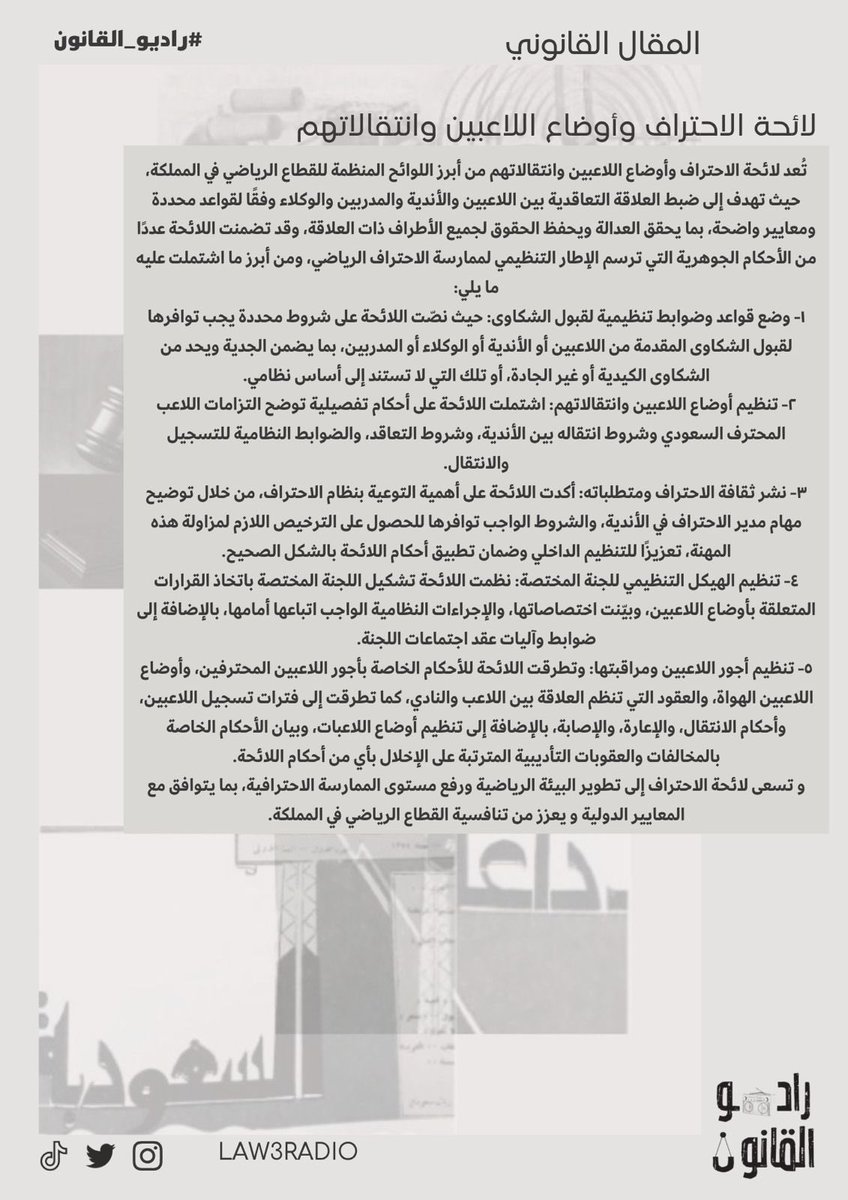 مقال قانوني 

بعنوان "لائحة الاحتراف وأوضاع اللاعبين وانتقالاتهم"

من إعداد عضو #راديو_القانون🎙️⚖️ :- 

أ. نور الشيبة <a href="/N_aag21/">N o o r</a> 

شاكرين لها جهودها✨