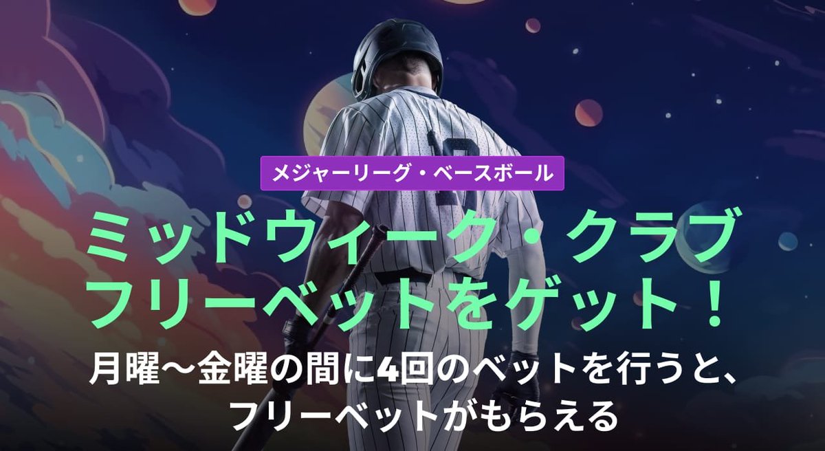⚾【MLBミッドウィーククラブ】⚾

$10フリーベットをGETしよう！！

📌やることは簡単👇
✅ 月〜金のMLBで
✅ $10以上の単一ベット × 4回（オッズ1.50以上）

🎁 条件達成で$10のフリーベットプレゼント！