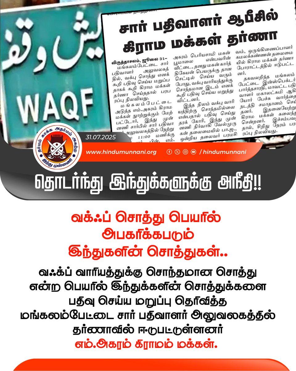 தொடர்ந்து இந்துக்களுக்கு அநீதி!!
வக்ஃப் சொத்து பெயரில் அபகரிக்கபடும் இந்துகளின் சொத்துகள்..

வஃக்ப் வாரியத்துக்கு சொந்தமான சொத்து என்ற பெயரில் இந்துக்களின் சொத்துக்களை பதிவு செய்ய மறுப்பு தெரிவித்த மங்கலம்பேட்டை சார் பதிவாளர் அலுவலகத்தில் தர்ணாவில் ஈடுபட்டுள்ளனர் மு.அகரம் கிராமம்