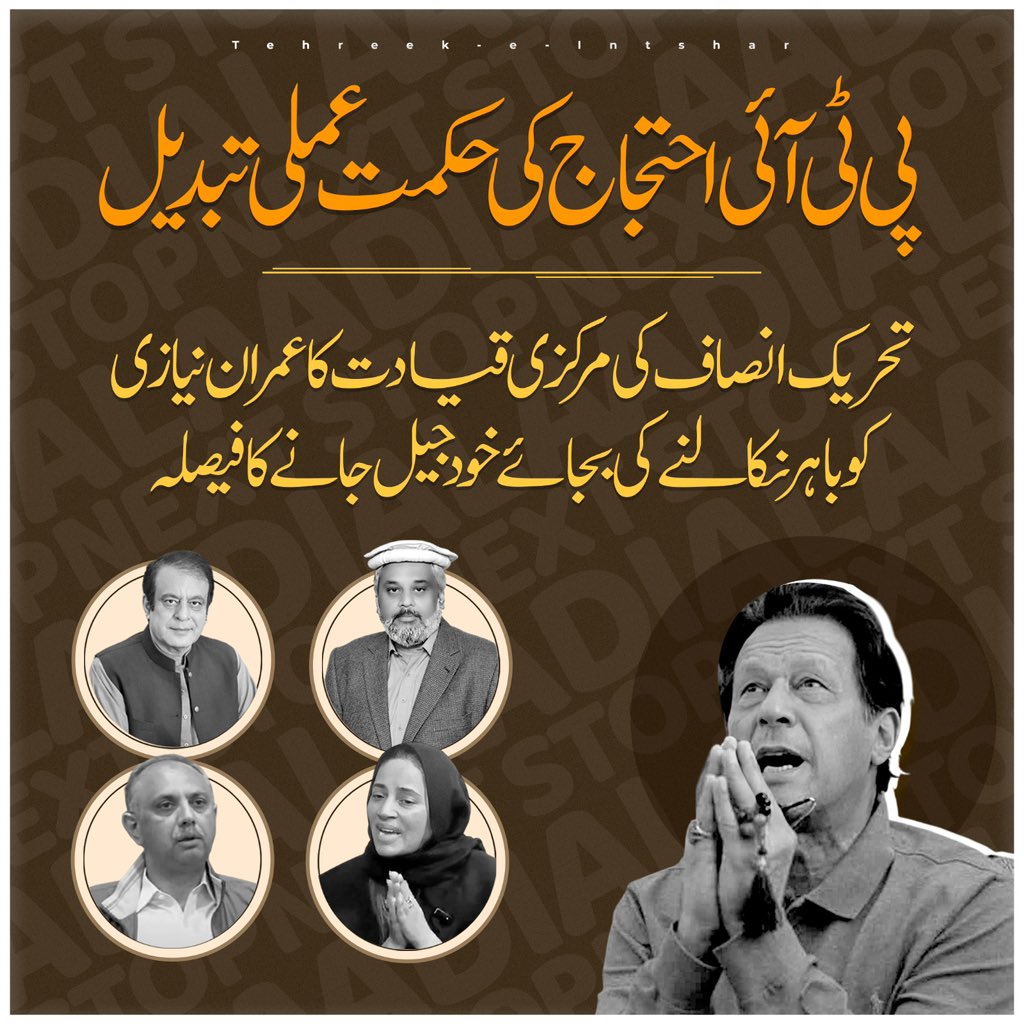 تحریک انصاف کی مرکزی قیادت کا عمران نیازی کو باہر نکالنے کی بجائے خود جیل جانے کا فیصلہ