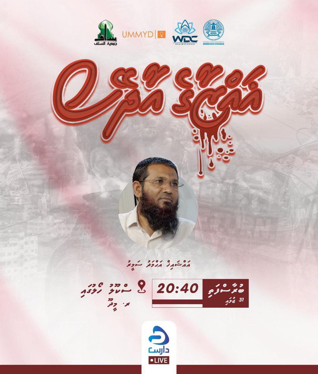 DHARUS 

31 JULY  2025 | THURSDAY

Topic: “Gazzage Aadheys”
👤 Sheikh Ahmed Sameer
🕓 20:40 hrs
📍School Hall, R.Meedhoo

In Sha Allah