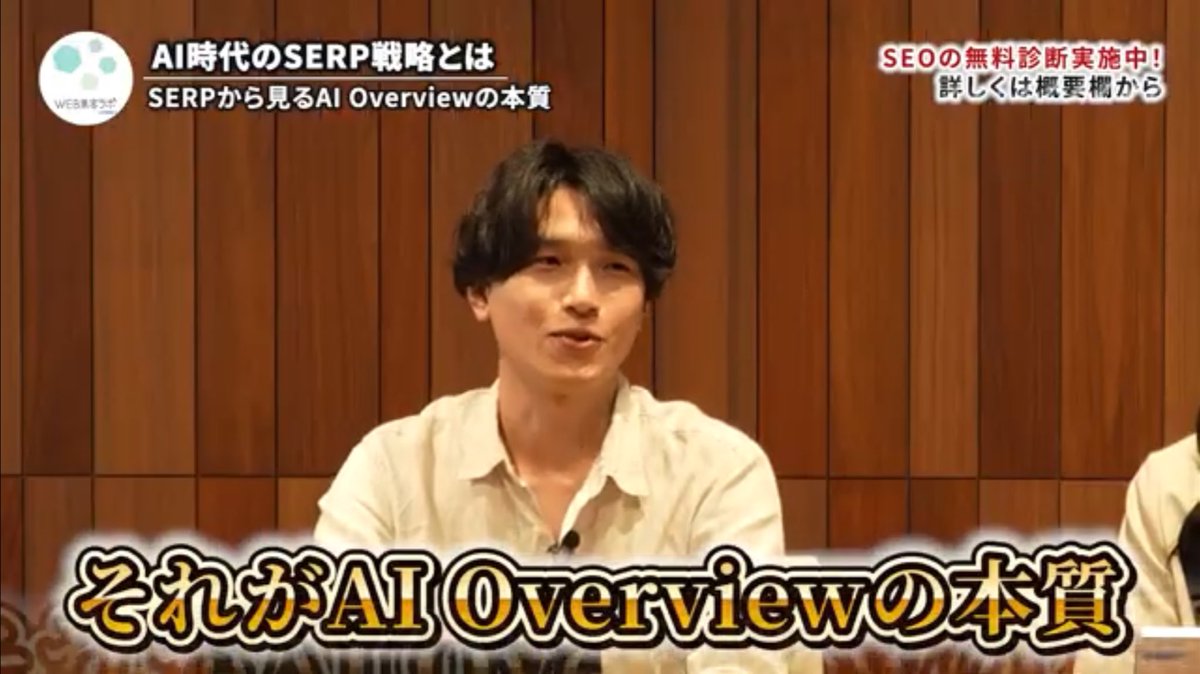 AI Overview の本質情報です。僕の声は眠くなるってよく言われるので、寝る前にオススメの動画です。

「SERPって何？AI時代の検索画面を解説！」
youtu.be/f_YVDRzYcEk
