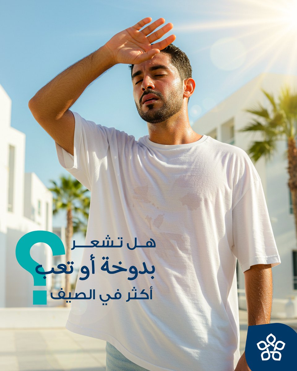 قد يحدث انخفاض في ضغط الدم نتيجة الطقس الحار، خاصةً لدى كبار السن ومرضى القلب والضغط.

ننصحكم بتجنب الوقوف لفترات طويلة تحت الشمس شرب الماء بكميات كافية والأهم، استشارة الطبيب.

حمل تطبيق عيادتي واحجز موعدك أو تواصل معنا على 920022811