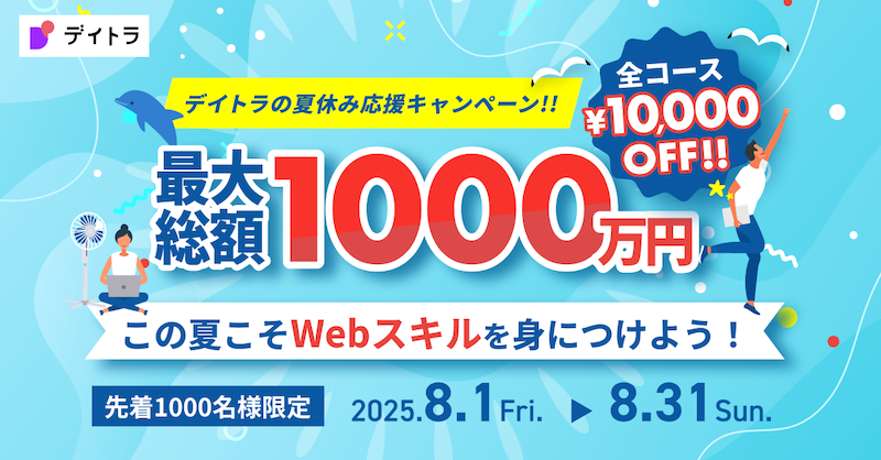 showheyohtaki's tweet photo. ＼最大総額1,000万円！／
🏝 夏休み応援キャンペーン開催中🌺

今だけ！
オンラインスクール「デイトラ」の全コースが
先着1,000名限定で “1万円OFF”✨

🧑‍💻 プログラミング
🎨 デザイン
📊 マーケティング
🎥 動画編集
���� Instagram運用代行 など…

この夏こそ、憧れのWebスキルを身につけよう❤️‍🔥