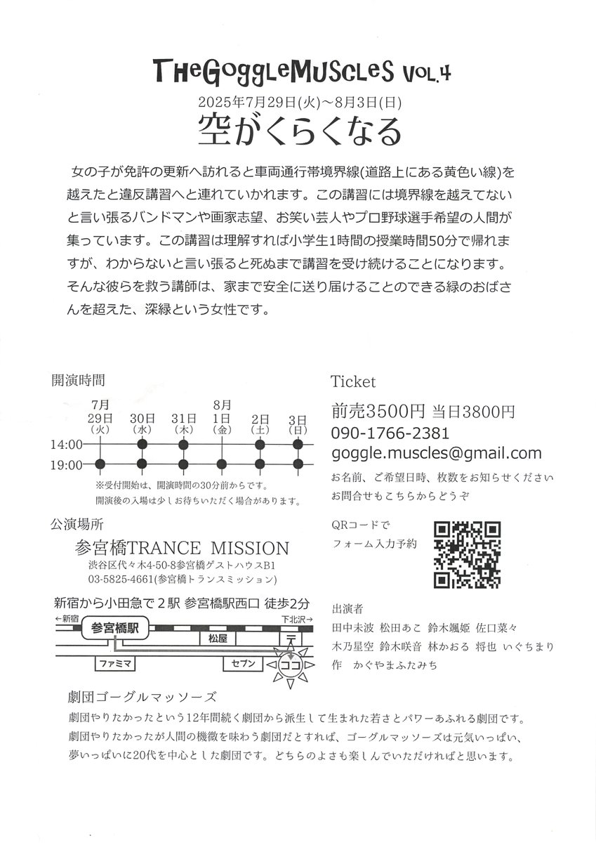代々木駅東口近辺でフライヤー配りの女性が。

中身は「劇団ゴーグルマッソーズ」宣伝チラシ。

「劇団やりたかった」系だから、駅周辺でチラシ配るのね（笑）

でも、『渋谷区公共の場所における客引き行為等の防止に関する条例』が制定されたんだけど大丈夫？‥

＃渋谷区政
＃渋谷客引き防止条例