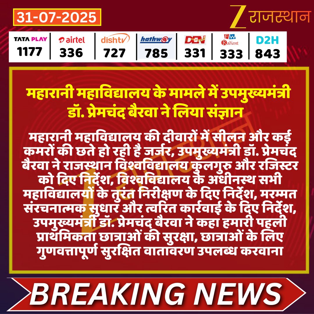ZEE Rajasthan (@zeerajasthan_) on Twitter photo #Jaipur : महारानी महाविद्यालय के मामले में उपमुख्यमंत्री डॉ. प्रेमचंद बैरवा ने लिया संज्ञान
<a href="/DrPremBairwa/">Dr Prem Chand Bairwa</a> <a href="/DcDmJaipur/">District Collector & Magistrate, Jaipur</a> <a href="/Dineshtiwaridau/">Dinesh Tiwari</a> #LatestNews #RajasthanNews #RajasthanWithZee #Jaipur : महारानी महाविद्यालय के मामले में उपमुख्यमंत्री डॉ. प्रेमचंद बैरवा ने लिया संज्ञान
<a href="/DrPremBairwa/">Dr Prem Chand Bairwa</a> <a href="/DcDmJaipur/">District Collector & Magistrate, Jaipur</a> <a href="/Dineshtiwaridau/">Dinesh Tiwari</a> #LatestNews #RajasthanNews #RajasthanWithZee