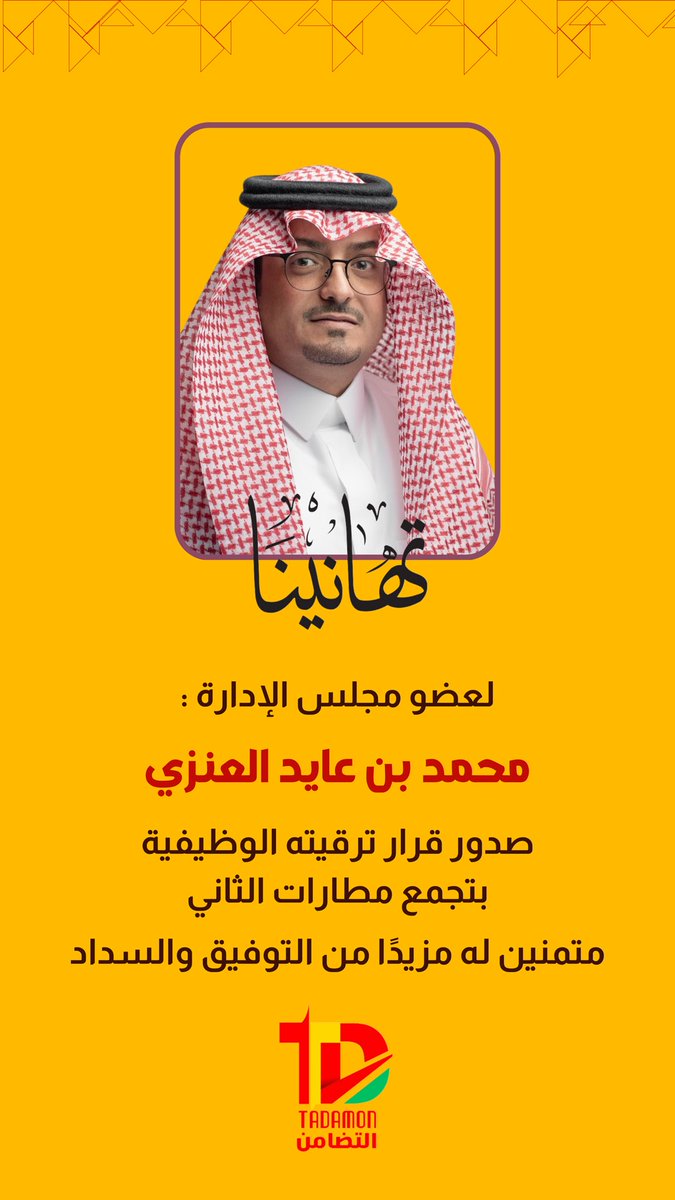 AlTadamonFC's tweet image. نبارك لعضو مجلس الإدارة "محمد العنزي"، صدور قرار ترقيته الوظيفية بتجمع مطارات الثاني.
مع أطيب التمنيات بالتوفيق 🌟

#التضامن #رفحاء