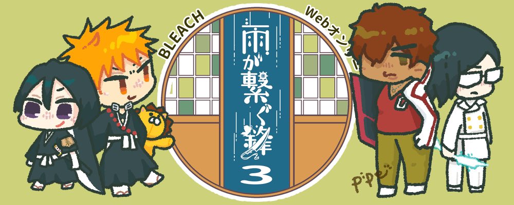 【イベントページ作成完了&amp;募集開始のお知らせ】
予定より早く準備が終わったのでスペースの募集を開始します！BLスペは受けを中心に割り振る兼ね合いから先に記入いただいたのですが、ややこしいので攻めから書いてもらう仕様にしました🌷 #雨鋒3 
pictsquare.net/1ikzk0aoyq5hce…