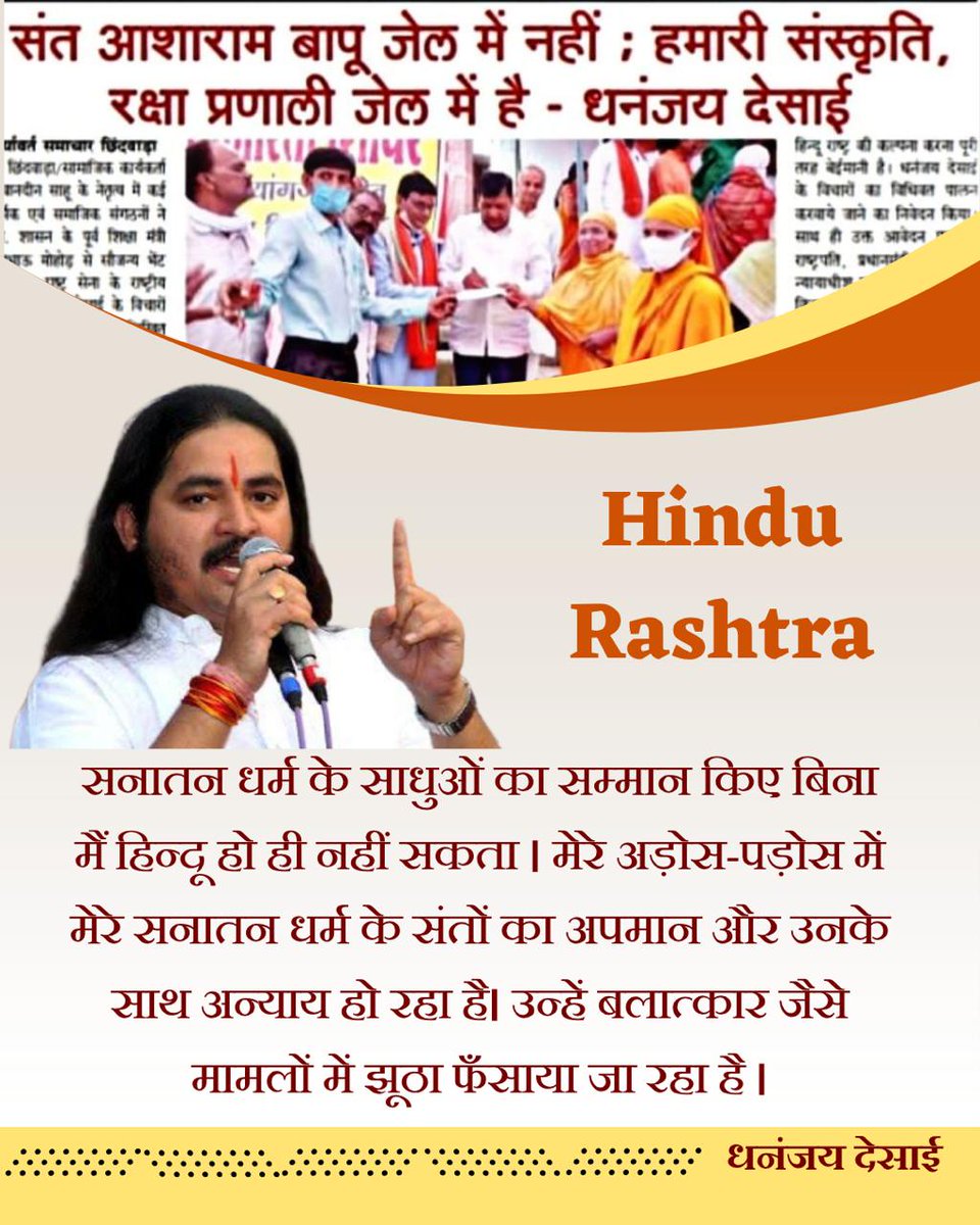 #HinduRashtra
Sant Shri Asharamji Bapu  को  मैं न हीं मिला हूं ना ही देखा है लेकिन मेरे कुल की पवित्रता मेरे पुरखों की पुण्याई मुझे यही कहती है कि भारत का कोई भी साधु चरित्र ही नहीं है-
Dhananjay Desai
Must Watch
youtu.be/KhAuTtaqJys