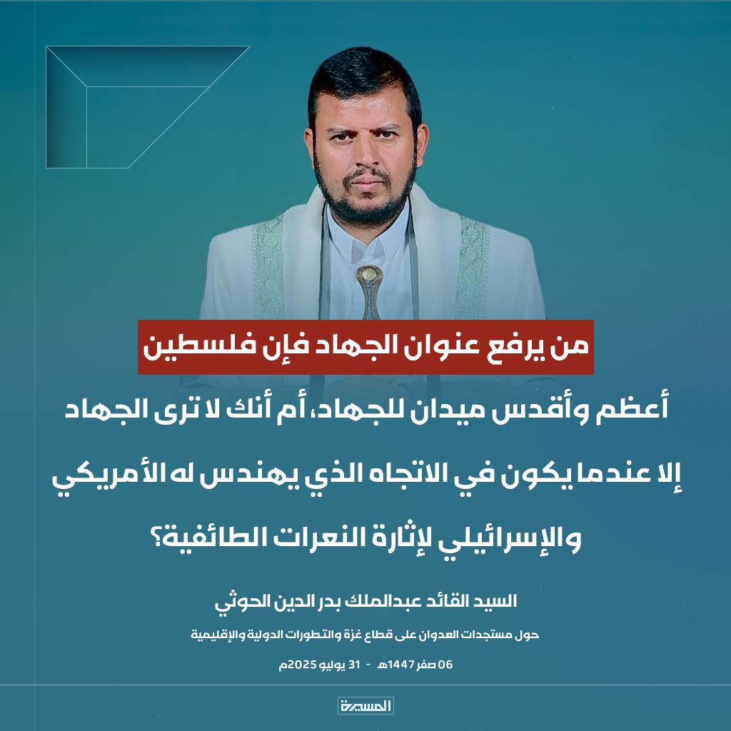 عااااجل
السيـد القائد: من يرفع عنوان الجهاد فإن #فلسطين أعظم وأقدس ميدان للجهاد، أم أنك لا ترى الجهاد إلا عندما يكون في الاتجاه الذي يهندس له الأمريكي والإسرائيلي لإثارة النعرات الطائفية؟