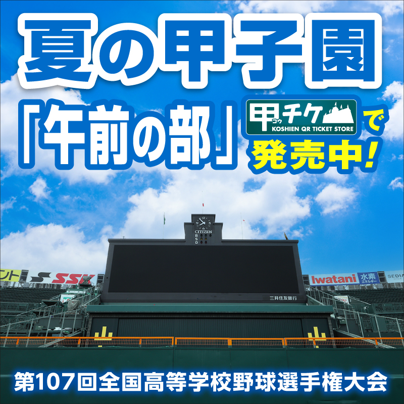 夏の甲子園！高校野球選手権大会チケット 観戦記】2022年8月6日(土) 夏の甲子園・高校野球 | くるみっこ