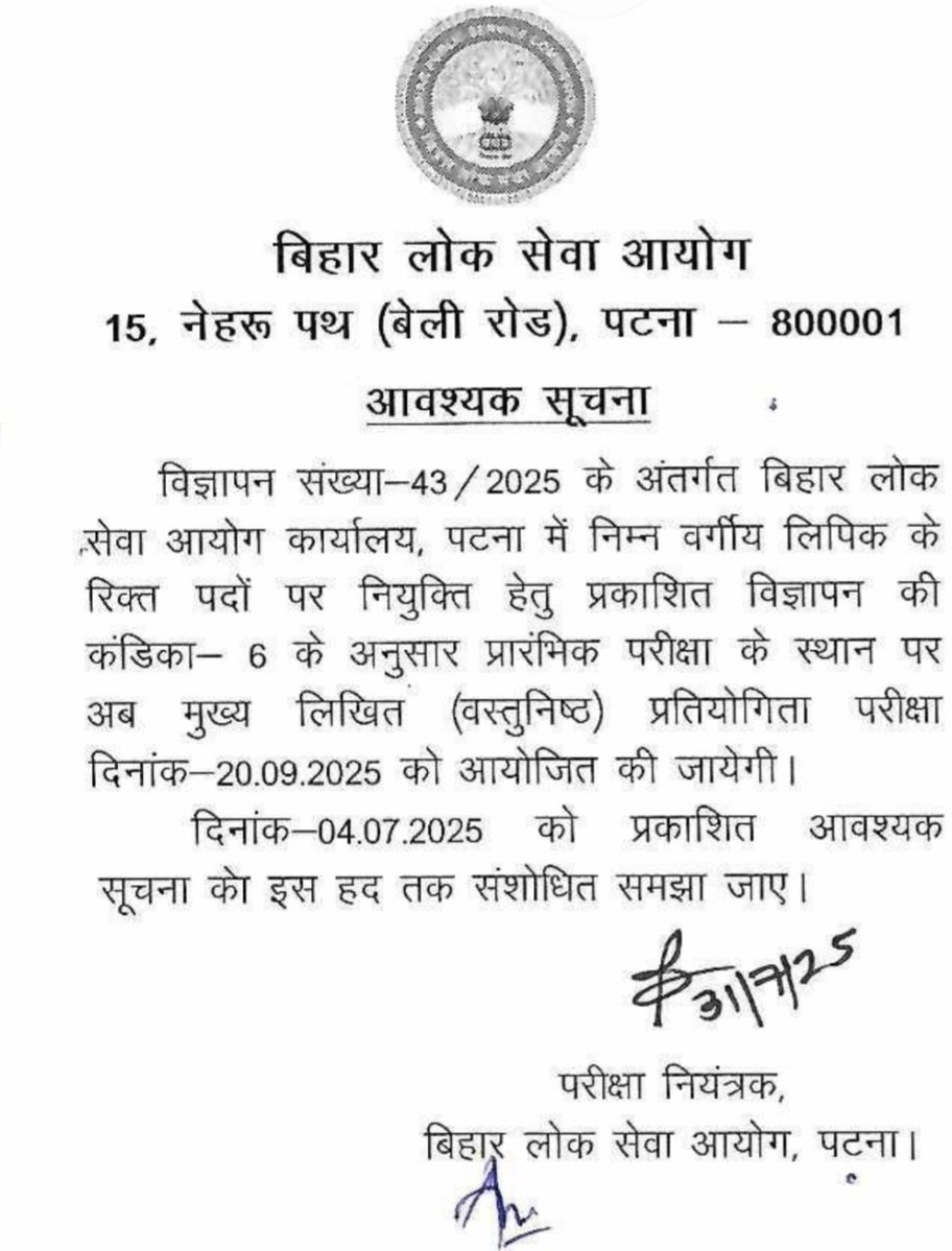 बिहार लोक सेवा आयोग की निम्न वर्गीय लिपिक की अब मुख्य परीक्षा होगी. प्रारंभिक परीक्षा अब नहीं होगी.अब मुख्य लिखित परीक्षा 20 सितम्बर को होगी