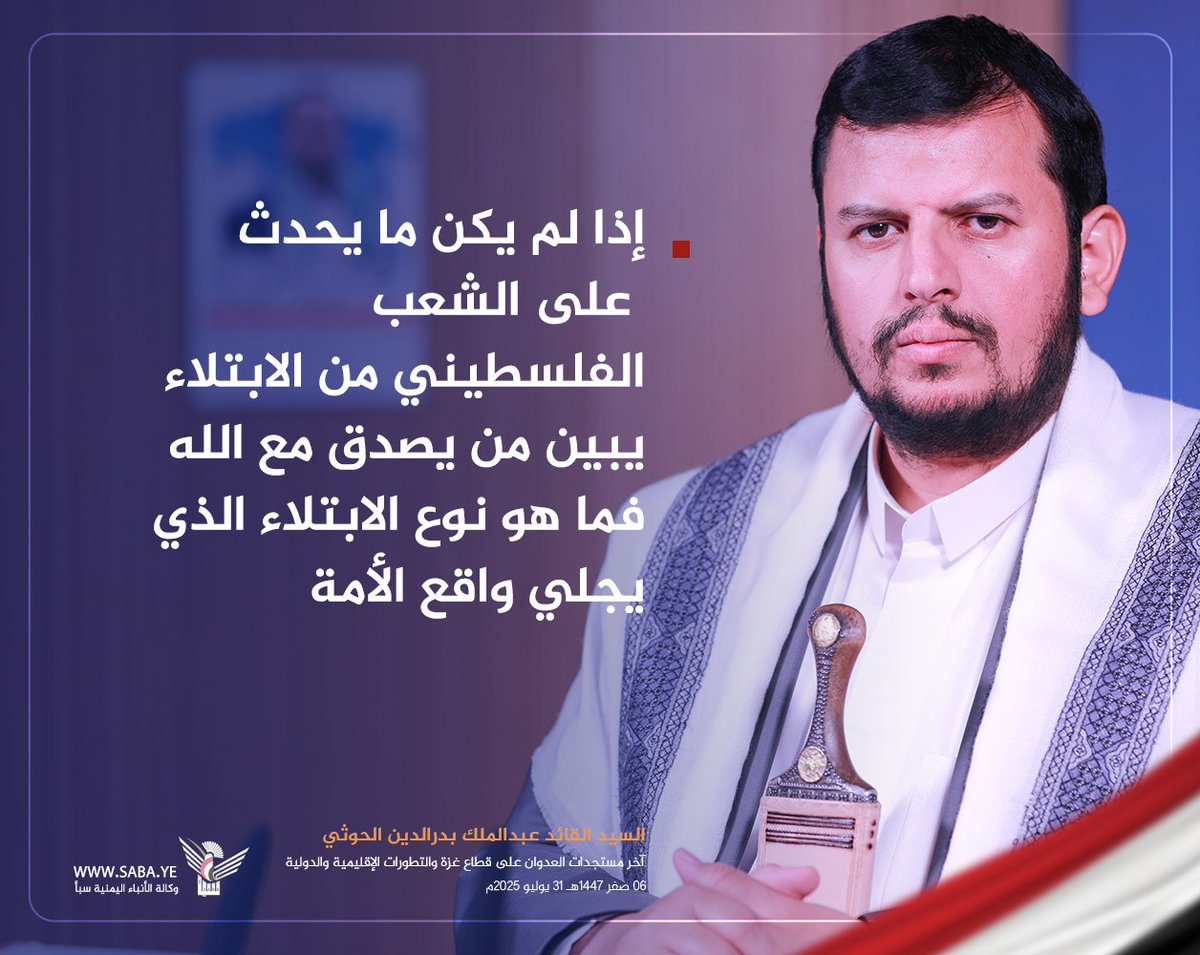 السيد القائد عبدالملك بدرالدين الحوثي: 
 إذا لم يكن ما يحدث على الشعب الفلسطيني من الابتلاء يبين من يصدق مع الله فما هو نوع الابتلاء الذي يجلي واقع الأمة

#سيد_القول_والفعل